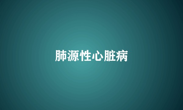 肺源性心脏病