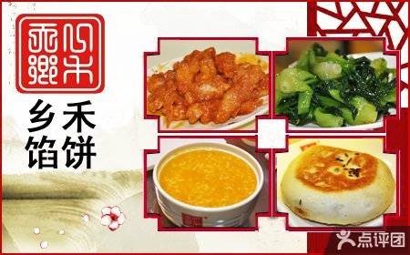 乡禾馅饼