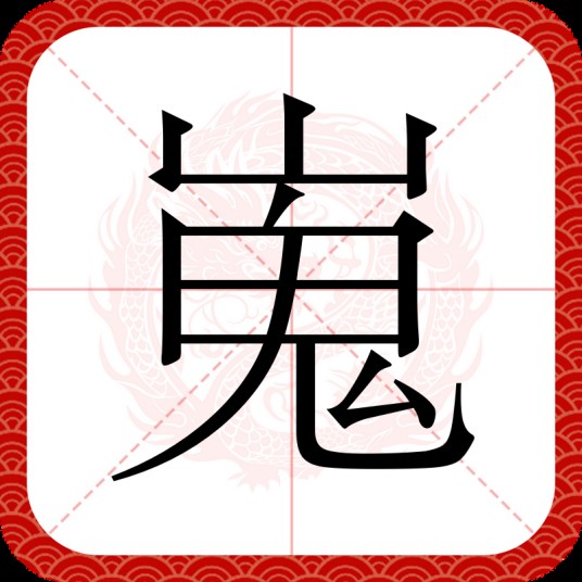 嵬