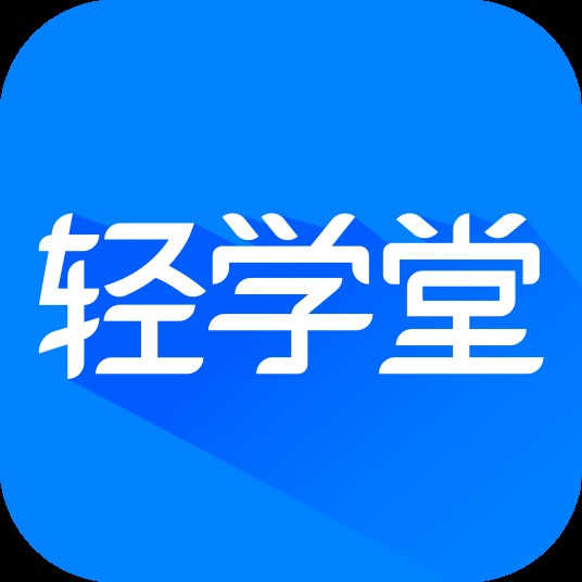 轻学堂
