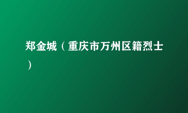 郑金城（重庆市万州区籍烈士）