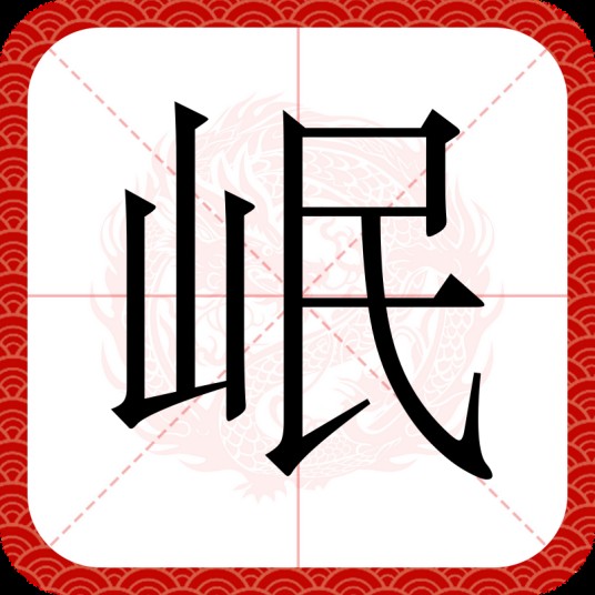 岷