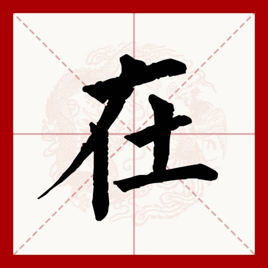 在(汉语文字)