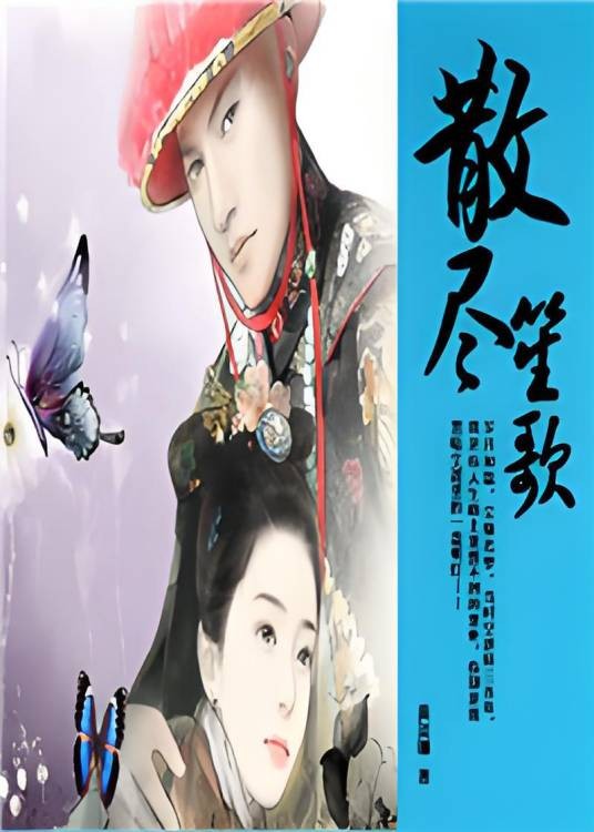 散尽笙歌