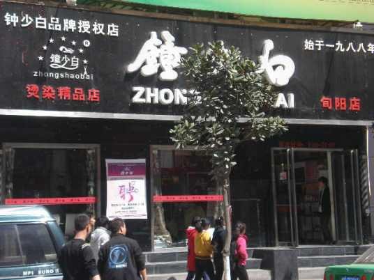 钟少白