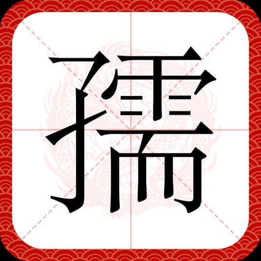 孺