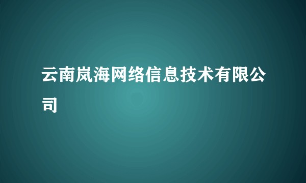 云南岚海网络信息技术有限公司