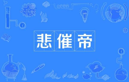 悲催帝