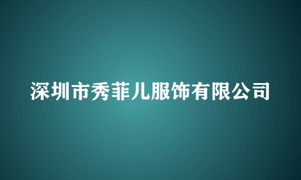 深圳市秀菲儿服饰有限公司