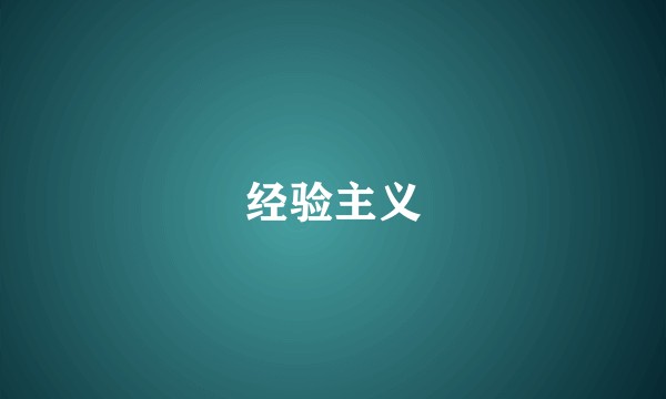 经验主义