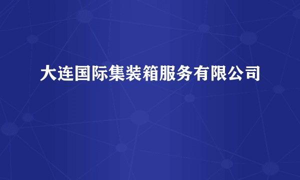 大连国际集装箱服务有限公司