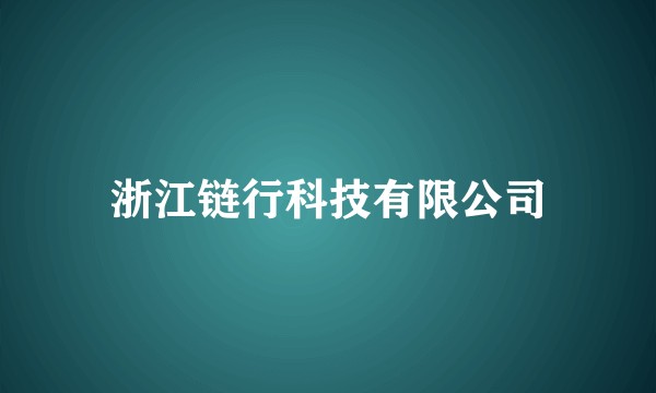 浙江链行科技有限公司