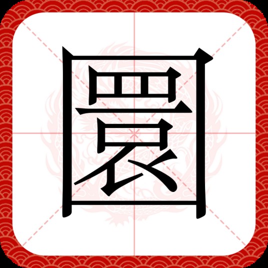 圜