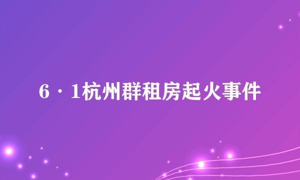6·1杭州群租房起火事件