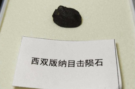 6·1西双版纳陨石坠落事件