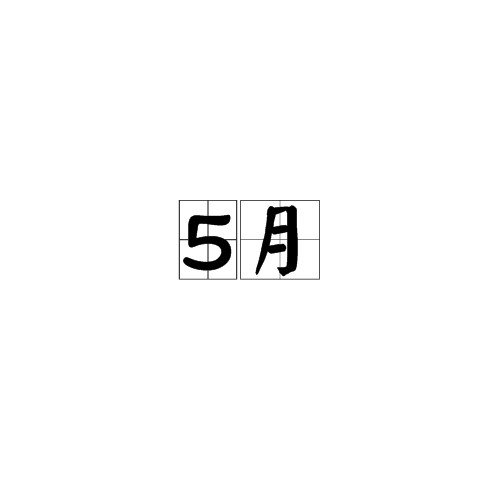 5月（西历的第5个月）