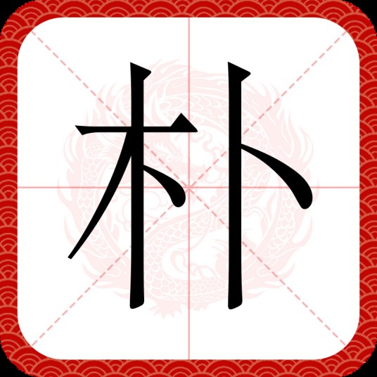 朴（汉语文字）