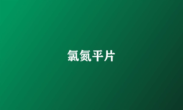 氯氮平片