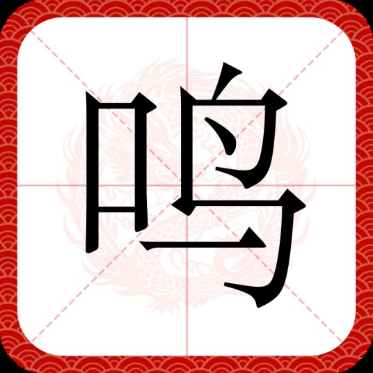 鸣（汉语汉字）