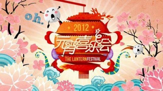 2012湖南卫视元宵喜乐会