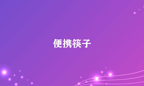 便携筷子