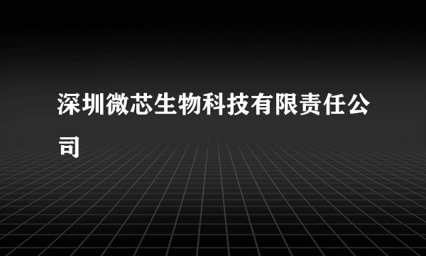 深圳微芯生物科技有限责任公司