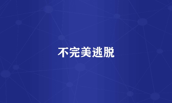 不完美逃脱