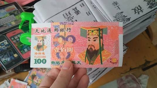 冥币（民间习俗用品）