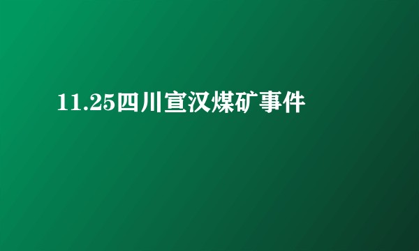 11.25四川宣汉煤矿事件