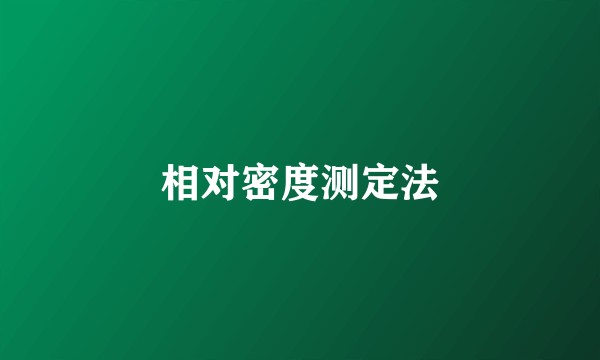 相对密度测定法