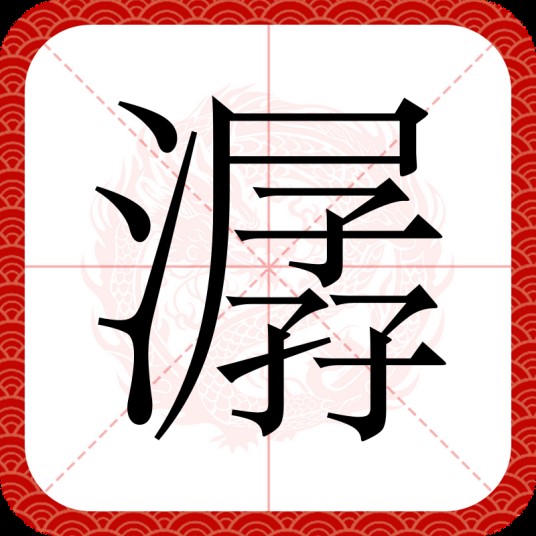 潺