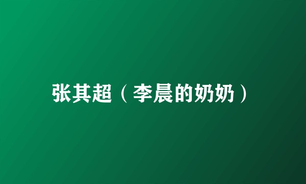 张其超（李晨的奶奶）