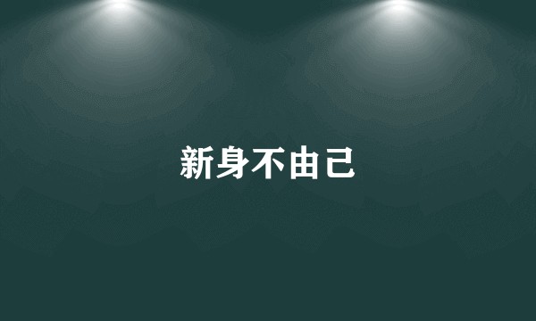 新身不由己