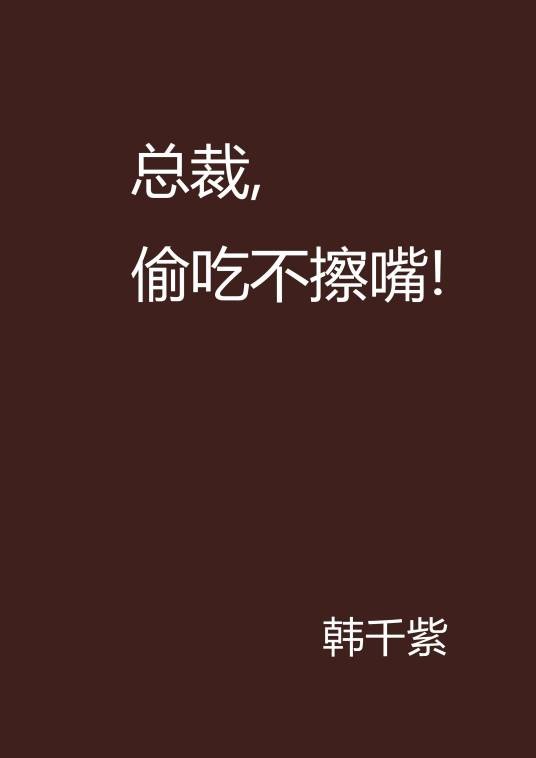 总裁，偷吃不擦嘴！