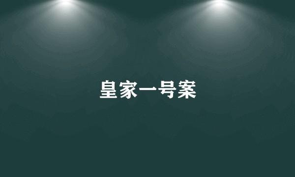 皇家一号案