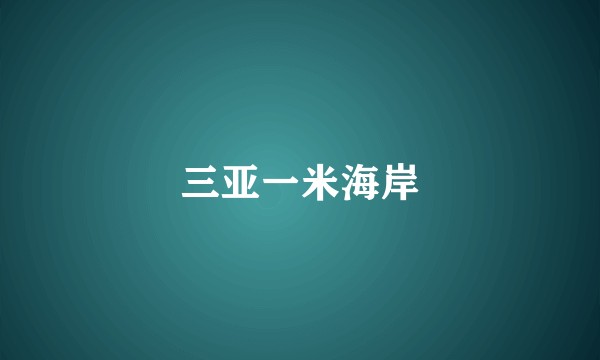 三亚一米海岸