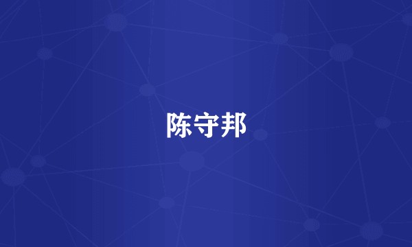 陈守邦