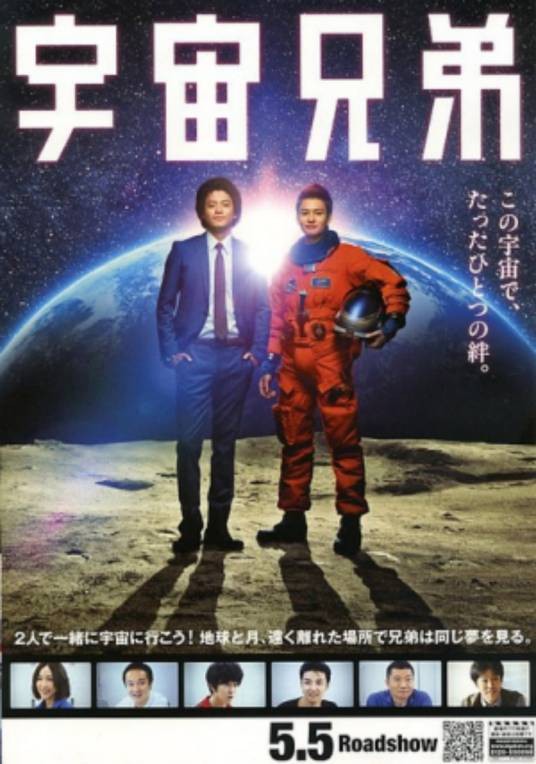 宇宙兄弟(日本2012年小栗旬、冈田将生主演电影)
