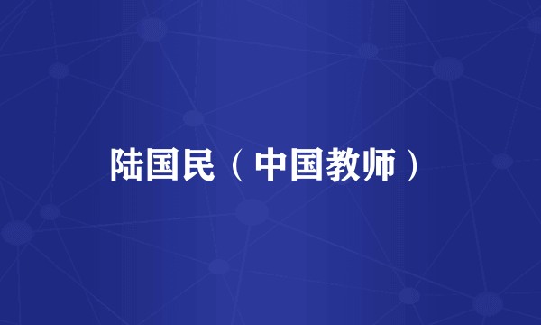 陆国民(中国教师)