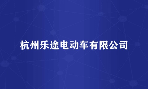 杭州乐途电动车有限公司