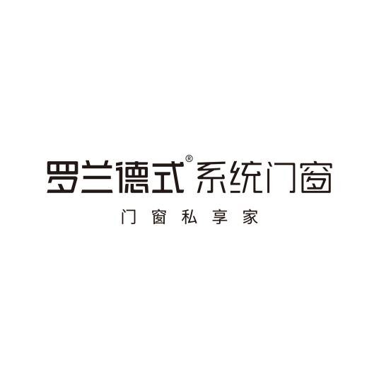 罗兰德式（深圳）门窗科技有限公司