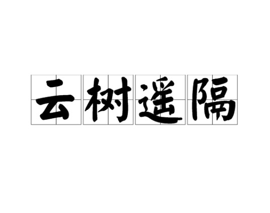 云树遥隔