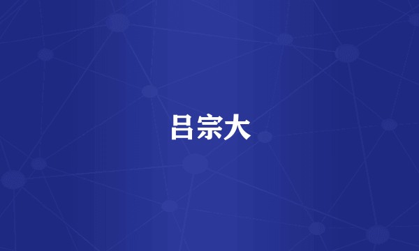 吕宗大