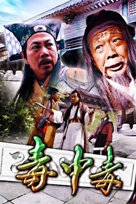 毒中毒（2003年黄祖权执导的剧情电影）