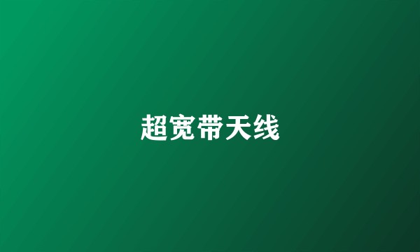 超宽带天线