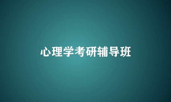 心理学考研辅导班