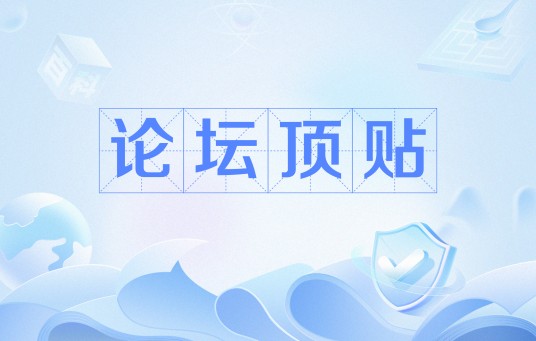 论坛顶贴