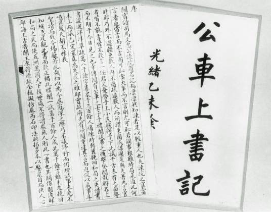 公车上书记