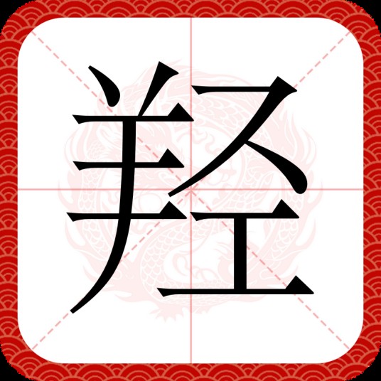 羟