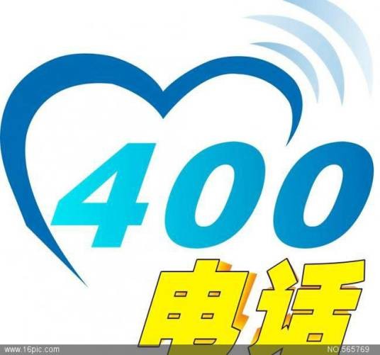 400呼叫电话